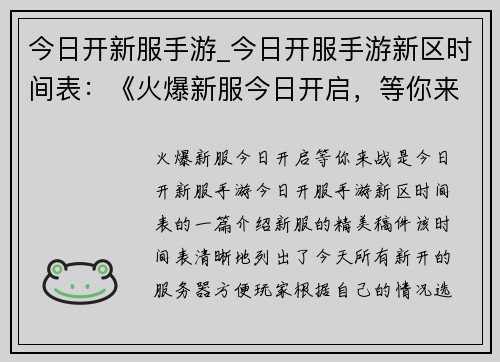 今日开新服手游_今日开服手游新区时间表：《火爆新服今日开启，等你来战》