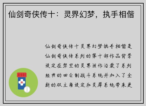 仙剑奇侠传十：灵界幻梦，执手相偕