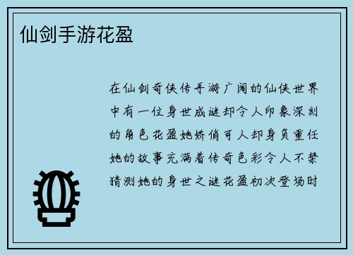 仙剑手游花盈