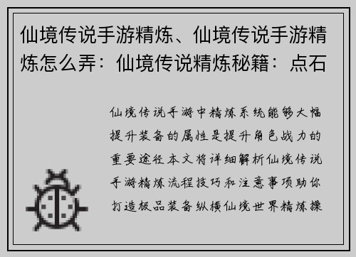 仙境传说手游精炼、仙境传说手游精炼怎么弄：仙境传说精炼秘籍：点石成金之宝典