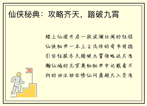仙侠秘典：攻略齐天，踏破九霄
