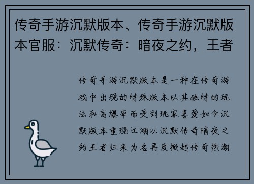 传奇手游沉默版本、传奇手游沉默版本官服：沉默传奇：暗夜之约，王者归来