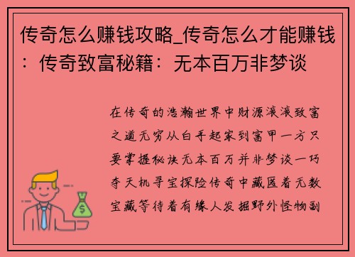 传奇怎么赚钱攻略_传奇怎么才能赚钱：传奇致富秘籍：无本百万非梦谈
