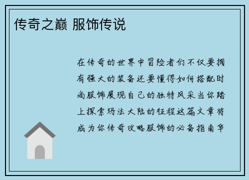 传奇之巅 服饰传说