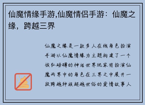仙魔情缘手游,仙魔情侣手游：仙魔之缘，跨越三界