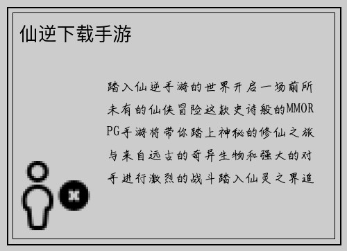 仙逆下载手游