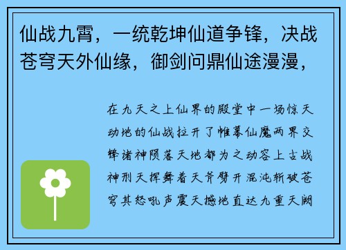 仙战九霄，一统乾坤仙道争锋，决战苍穹天外仙缘，御剑问鼎仙途漫漫，战火纷飞九重天战，问鼎仙路