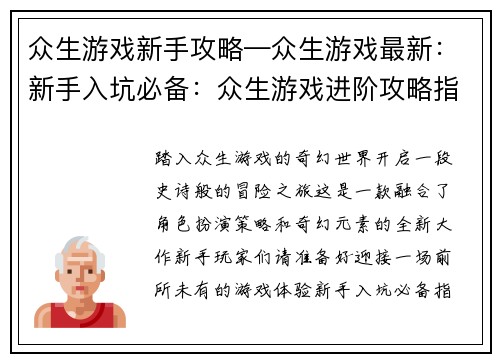 众生游戏新手攻略—众生游戏最新：新手入坑必备：众生游戏进阶攻略指南