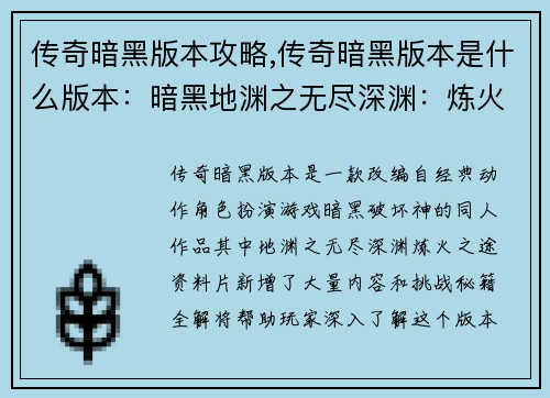 传奇暗黑版本攻略,传奇暗黑版本是什么版本：暗黑地渊之无尽深渊：炼火之途秘籍全解