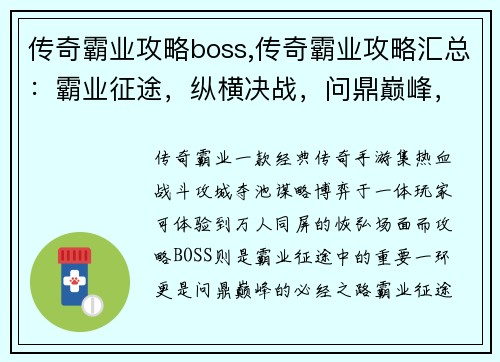 传奇霸业攻略boss,传奇霸业攻略汇总：霸业征途，纵横决战，问鼎巅峰，擒霸占功