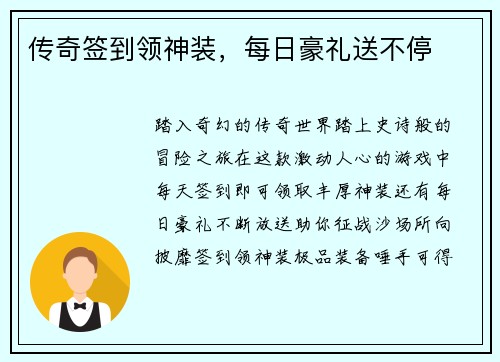 传奇签到领神装，每日豪礼送不停