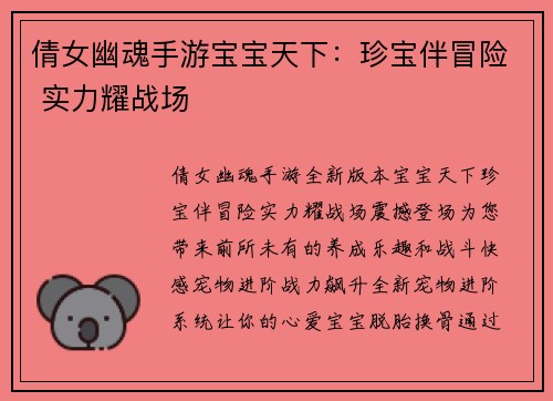 倩女幽魂手游宝宝天下：珍宝伴冒险 实力耀战场