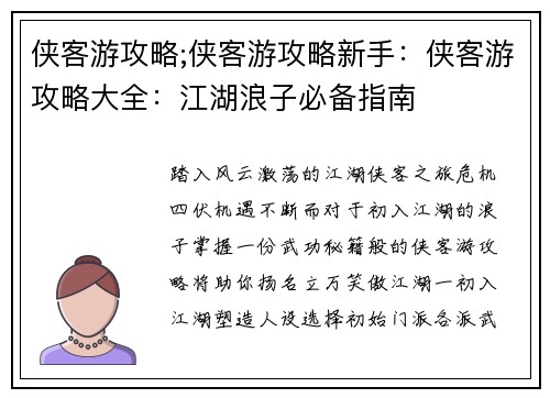 侠客游攻略;侠客游攻略新手：侠客游攻略大全：江湖浪子必备指南