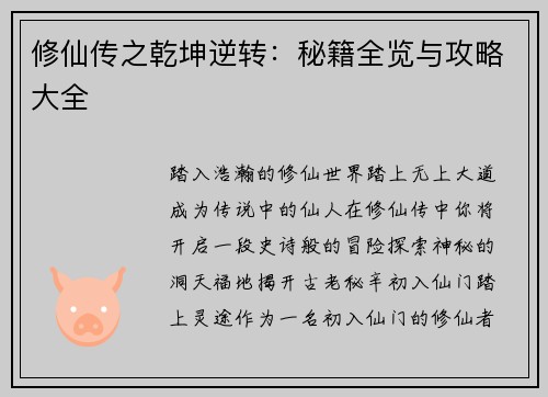 修仙传之乾坤逆转：秘籍全览与攻略大全