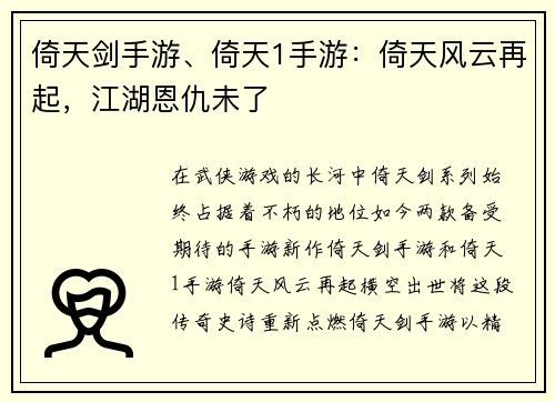 倚天剑手游、倚天1手游：倚天风云再起，江湖恩仇未了