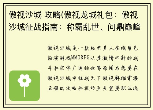 傲视沙城 攻略(傲视龙城礼包：傲视沙城征战指南：称霸乱世、问鼎巅峰)