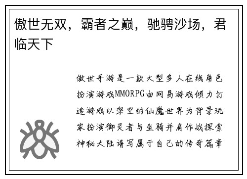 傲世无双，霸者之巅，驰骋沙场，君临天下