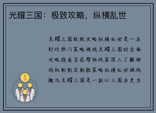 光耀三国：极致攻略，纵横乱世