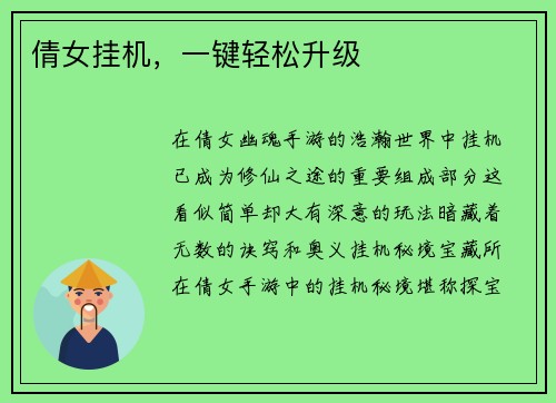 倩女挂机，一键轻松升级