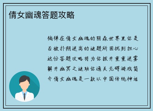 倩女幽魂答题攻略