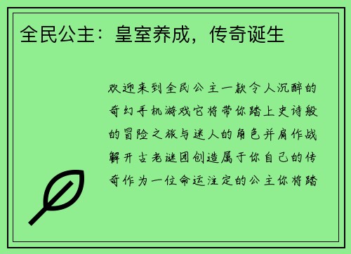 全民公主：皇室养成，传奇诞生