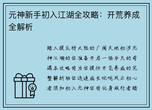 元神新手初入江湖全攻略：开荒养成全解析