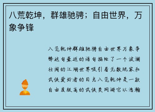 八荒乾坤，群雄驰骋；自由世界，万象争锋