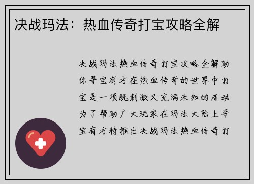 决战玛法：热血传奇打宝攻略全解