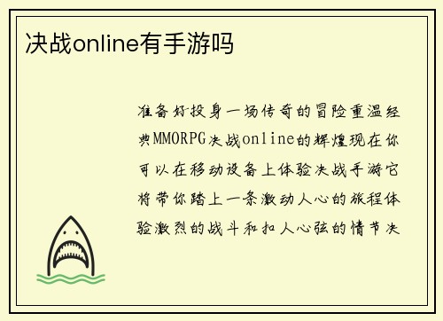 决战online有手游吗
