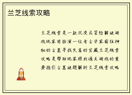 兰芝线索攻略