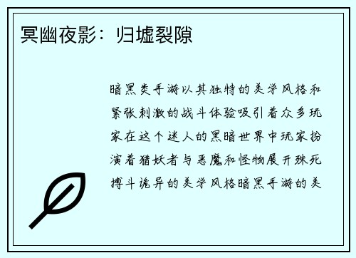 冥幽夜影：归墟裂隙
