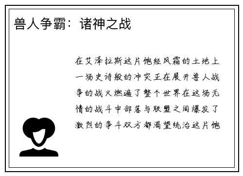 兽人争霸：诸神之战
