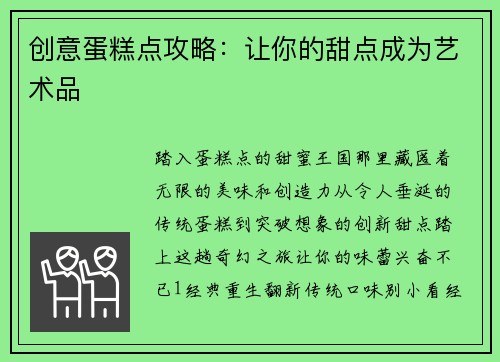 创意蛋糕点攻略：让你的甜点成为艺术品