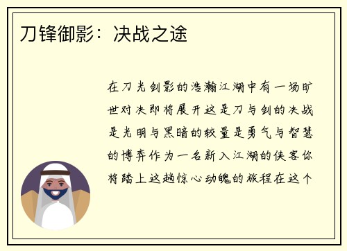 刀锋御影：决战之途