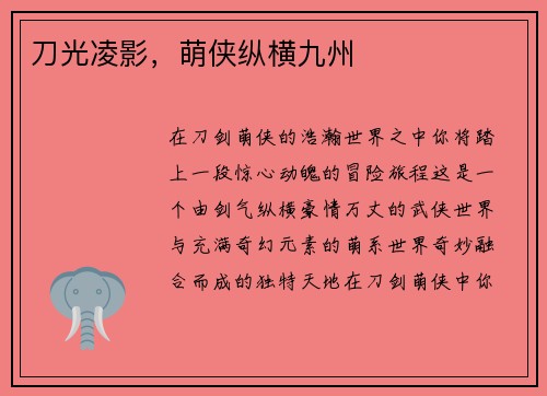 刀光凌影，萌侠纵横九州