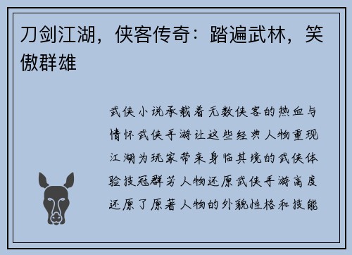 刀剑江湖，侠客传奇：踏遍武林，笑傲群雄