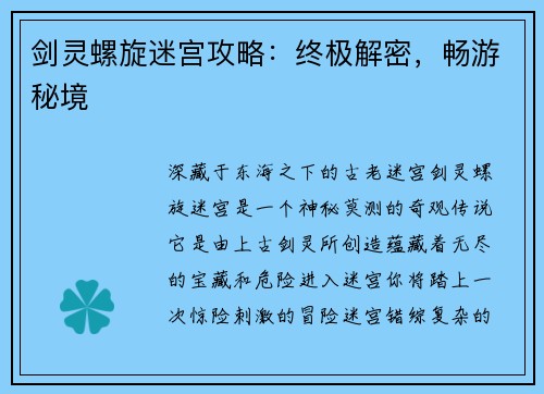 剑灵螺旋迷宫攻略：终极解密，畅游秘境