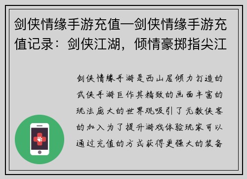 剑侠情缘手游充值—剑侠情缘手游充值记录：剑侠江湖，倾情豪掷指尖江湖，充值圆梦侠客之路，充值畅游仗剑充值，纵横武林