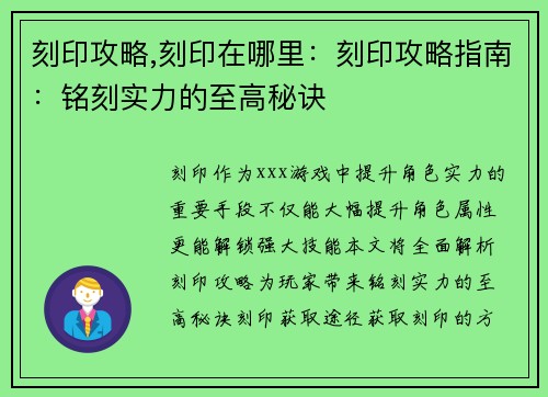 刻印攻略,刻印在哪里：刻印攻略指南：铭刻实力的至高秘诀