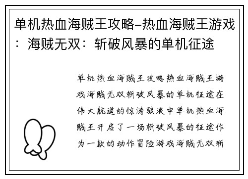 单机热血海贼王攻略-热血海贼王游戏：海贼无双：斩破风暴的单机征途