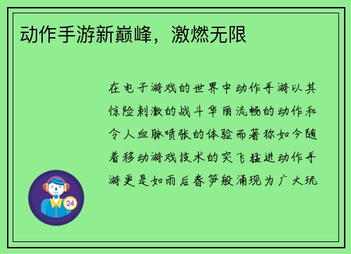 动作手游新巅峰，激燃无限