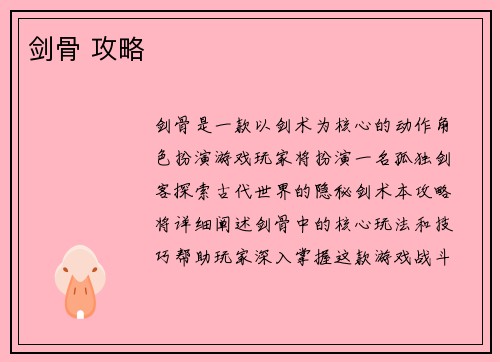 剑骨 攻略