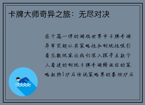 卡牌大师奇异之旅：无尽对决