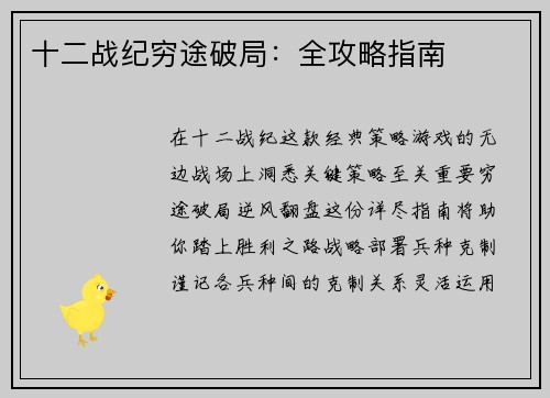 十二战纪穷途破局：全攻略指南