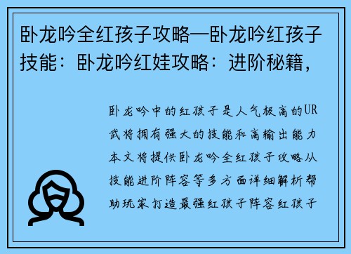 卧龙吟全红孩子攻略—卧龙吟红孩子技能：卧龙吟红娃攻略：进阶秘籍，打造最强阵容