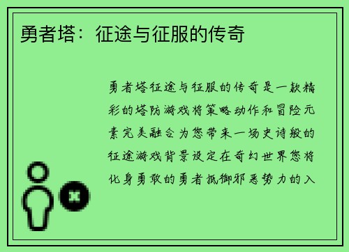 勇者塔：征途与征服的传奇