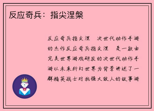 反应奇兵：指尖涅槃