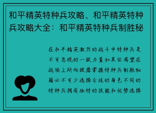 和平精英特种兵攻略、和平精英特种兵攻略大全：和平精英特种兵制胜秘籍：战无不胜攻略