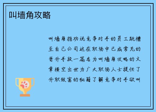 叫墙角攻略
