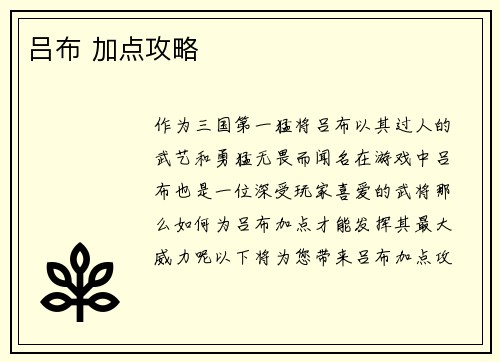 吕布 加点攻略